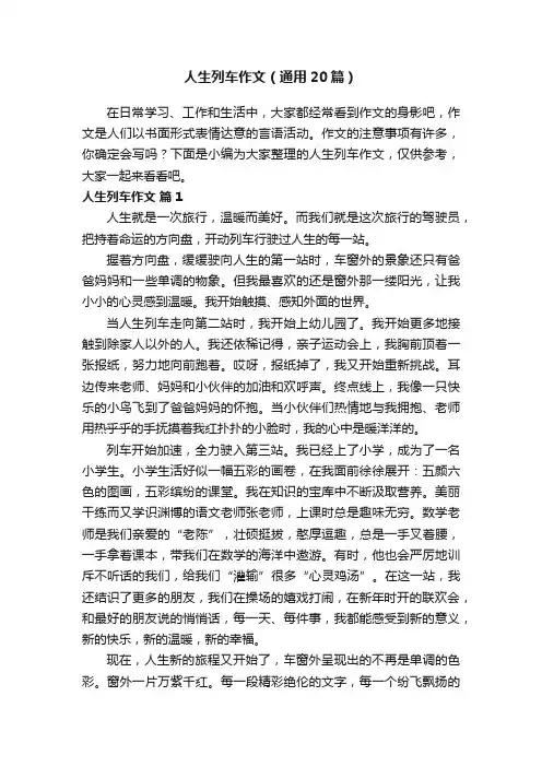 人生列车作文（通用20篇）