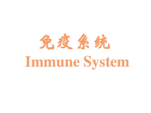 组织学与胚胎学7-免疫系统-学生