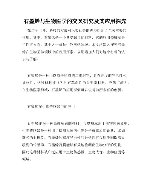石墨烯与生物医学的交叉研究及其应用探究