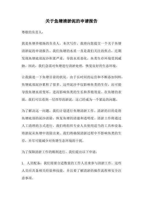 关于鱼塘清淤泥的申请报告