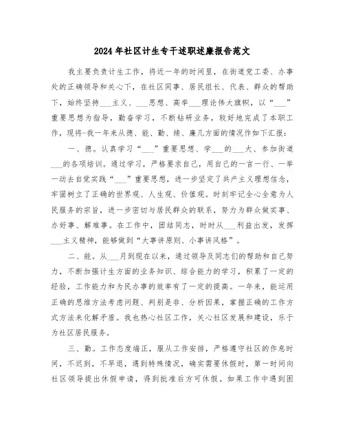 2024年社区计生专干述职述廉报告范文(三篇)