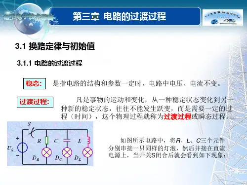 电路的过渡过程时间常数τ
