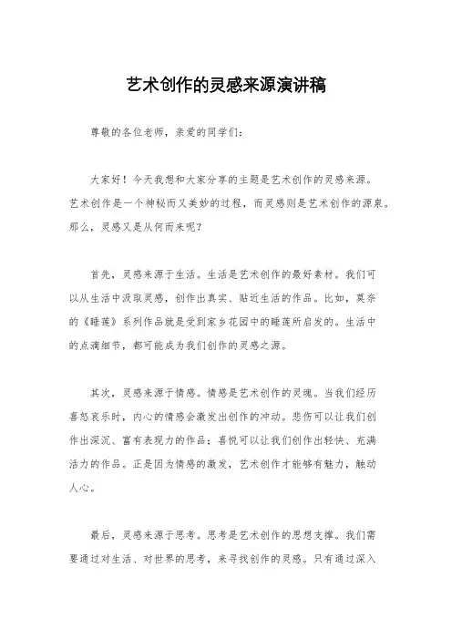 艺术创作的灵感来源演讲稿