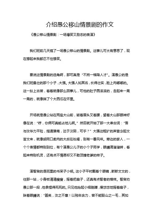 介绍愚公移山情景剧的作文