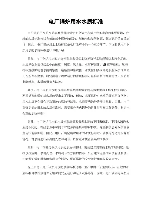 电厂锅炉用水水质标准