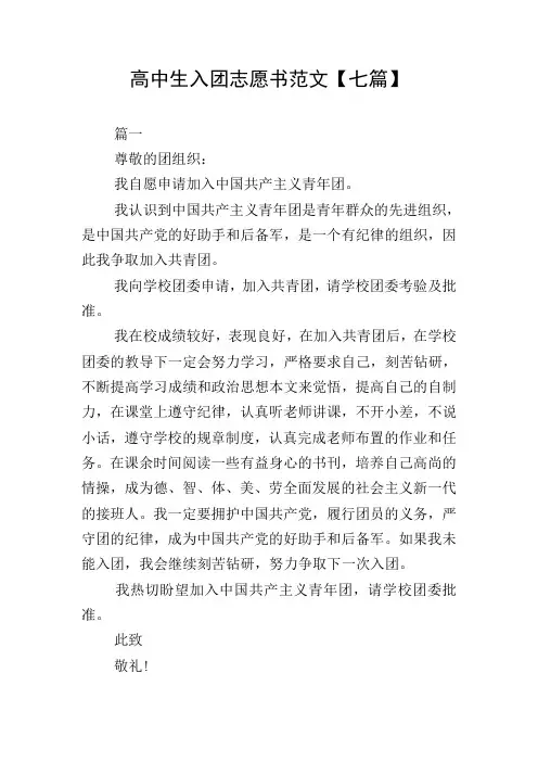高中生入团志愿书范文【七篇】