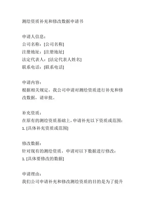 测绘资质补充和修改数据申请书