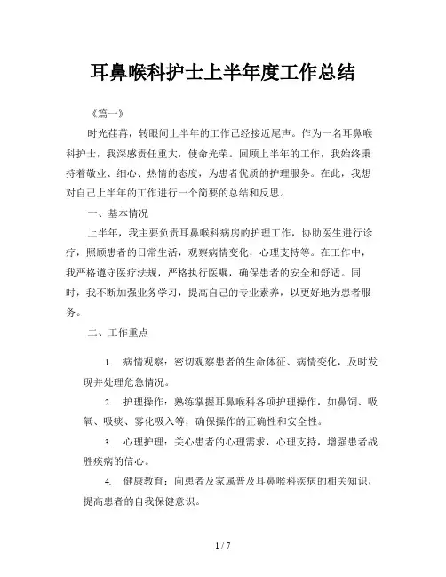 耳鼻喉科护士上半年度工作总结