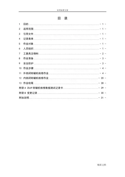 ZDJ9转辙机维修作业指导书