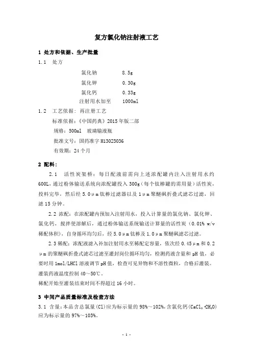 复方氯化钠注射液工艺-玻瓶