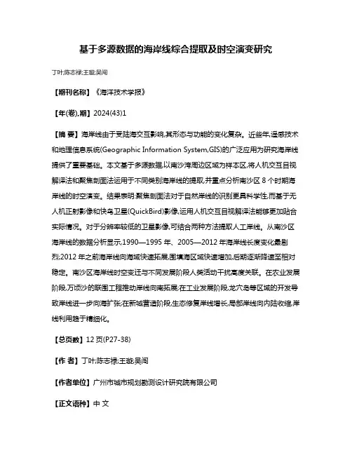 基于多源数据的海岸线综合提取及时空演变研究