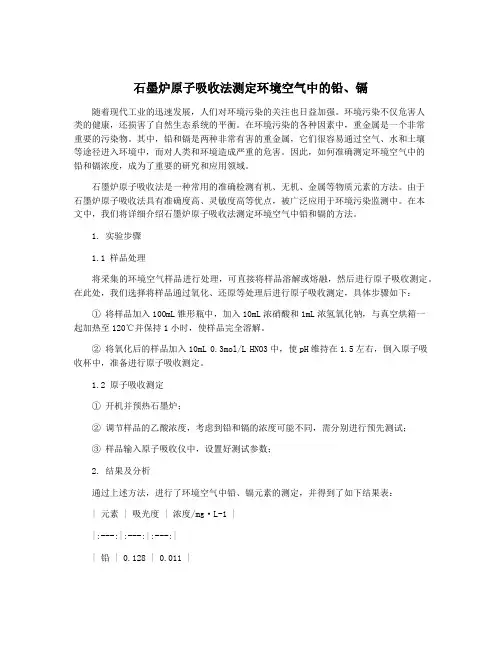 石墨炉原子吸收法测定环境空气中的铅、镉