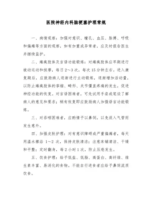 医院神经内科脑梗塞护理常规
