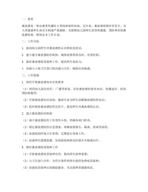 幼儿园禽流感工作计划