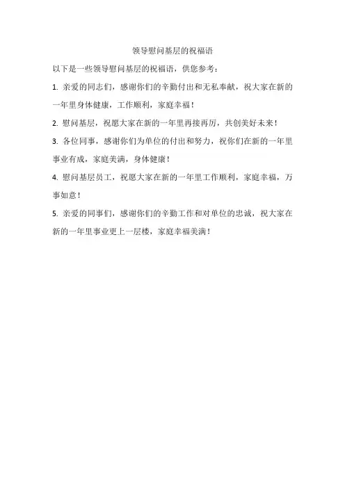 领导慰问基层祝福语