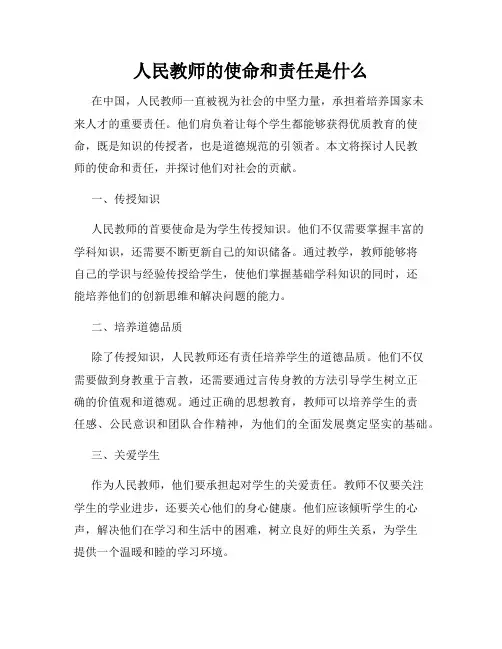 人民教师的使命和责任是什么