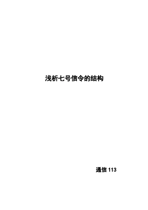 七号信令
