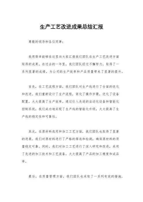 生产工艺改进成果总结汇报