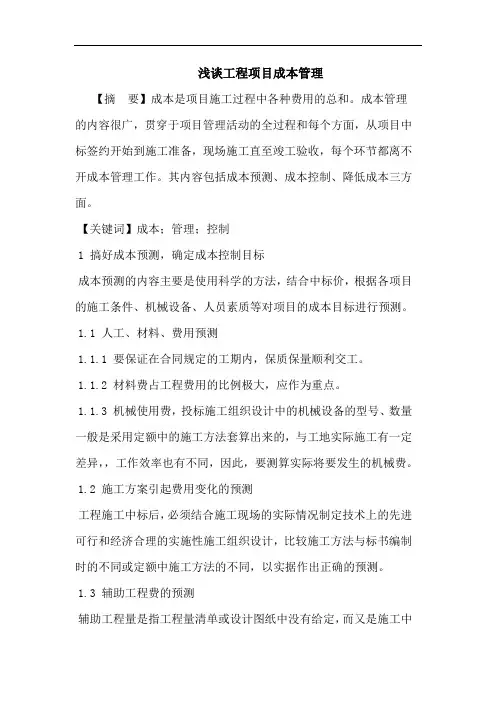 工程项目成本管理论文