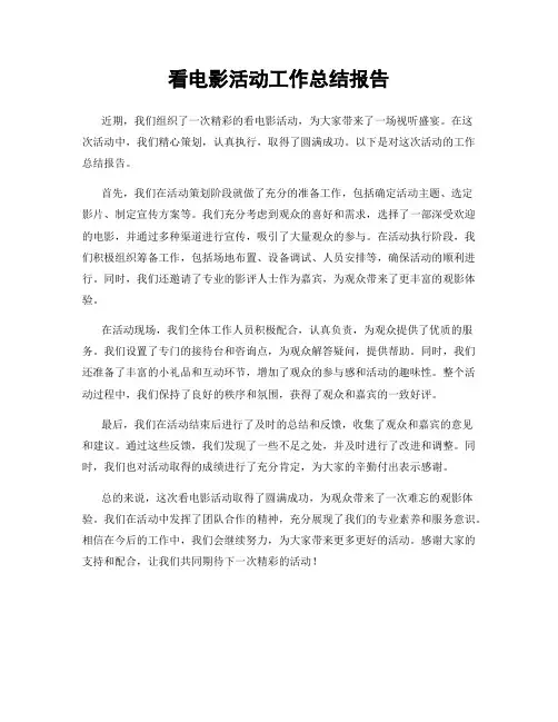 看电影活动工作总结报告