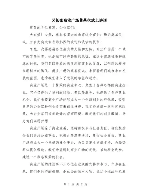 区长在商业广场奠基仪式上讲话