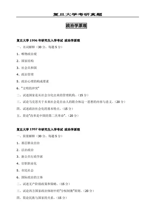 复旦大学政治学理论考研真题