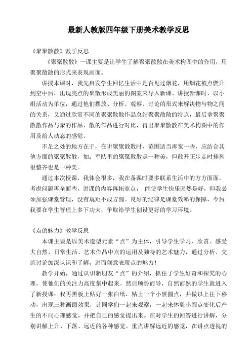 最新人教版小学四年级下册美术教学反思