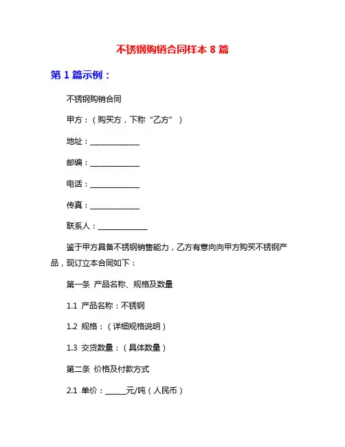 不锈钢购销合同样本8篇