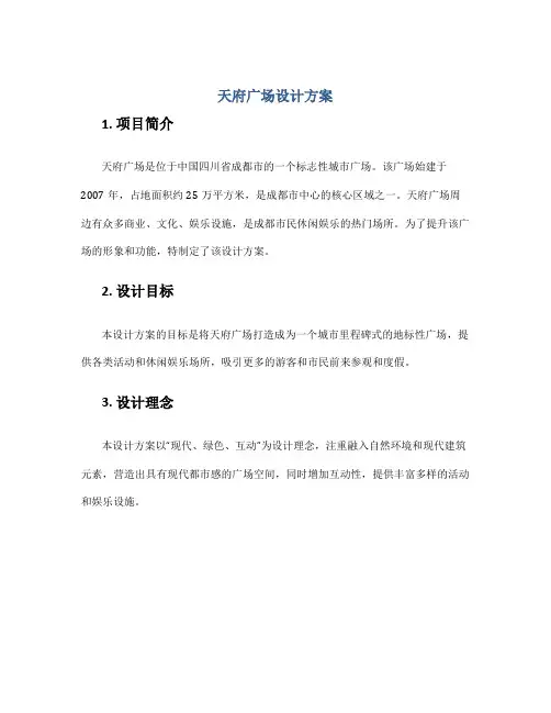 天府广场设计方案