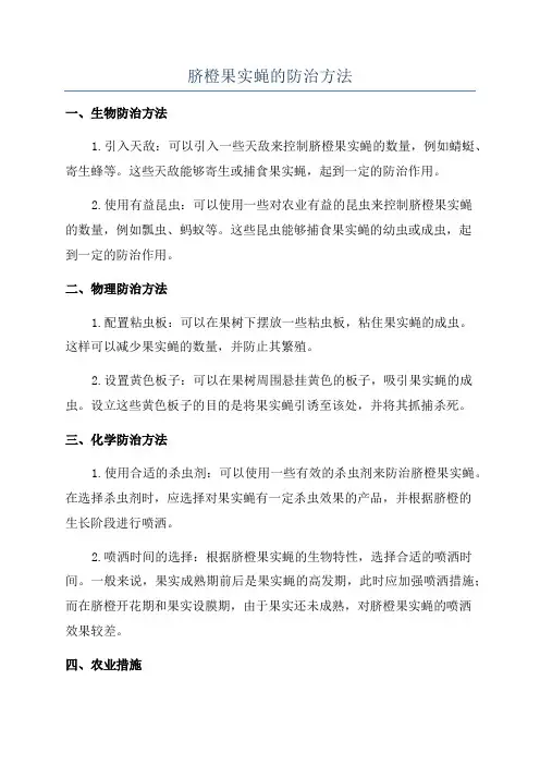 脐橙果实蝇的防治方法