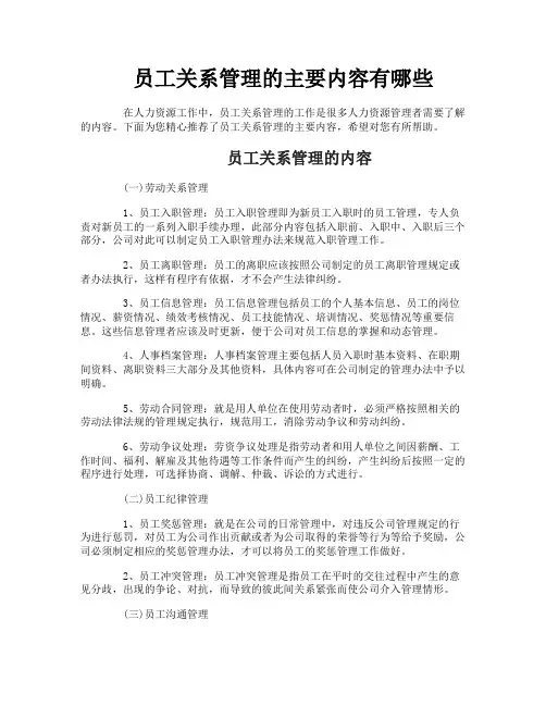 员工关系管理的主要内容有哪些