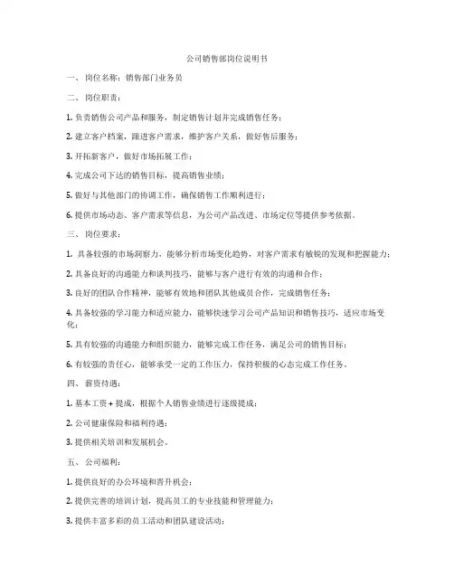 公司销售部岗位说明书
