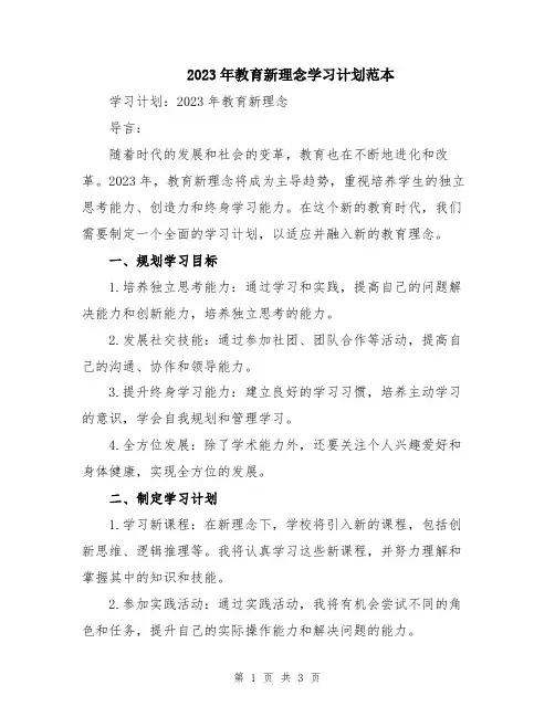 2023年教育新理念学习计划范本