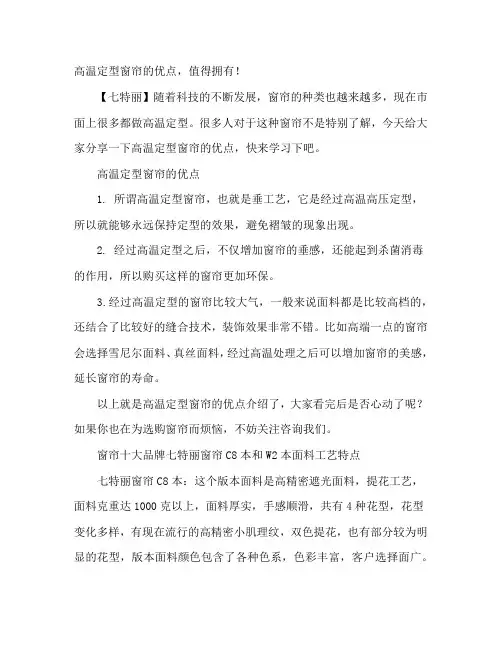 高温定型窗帘的优点,值得拥有!