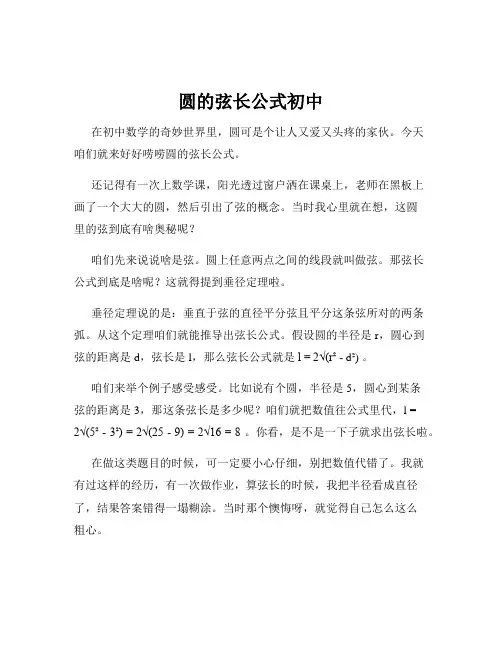 圆的弦长公式初中