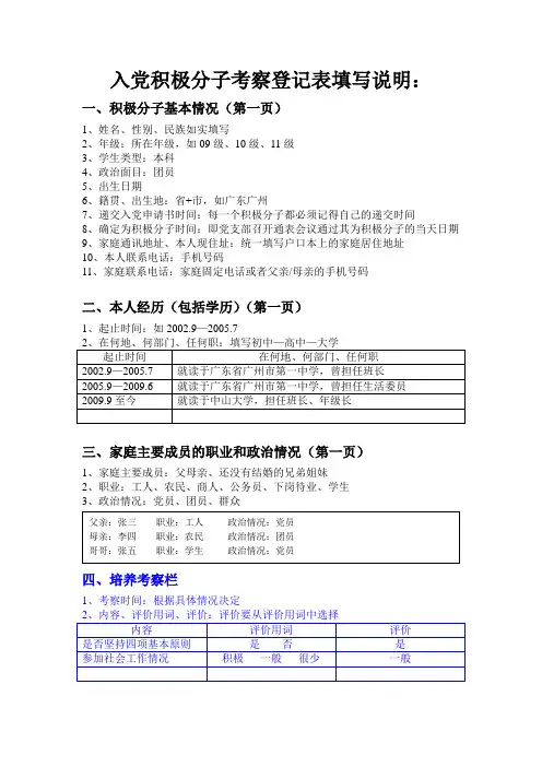 积极分子考察登记表填写说明