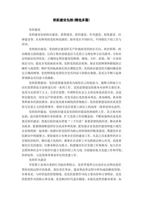 班组建设包括(精选多篇)