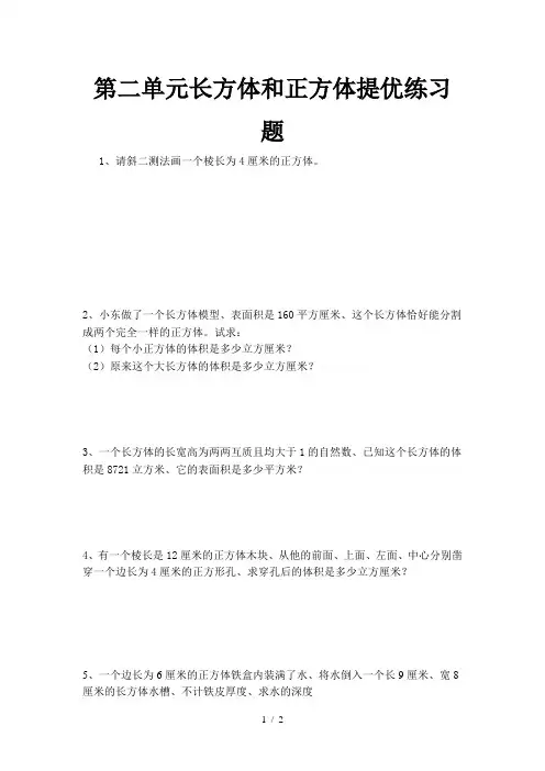 第二单元长方体和正方体提优练习题