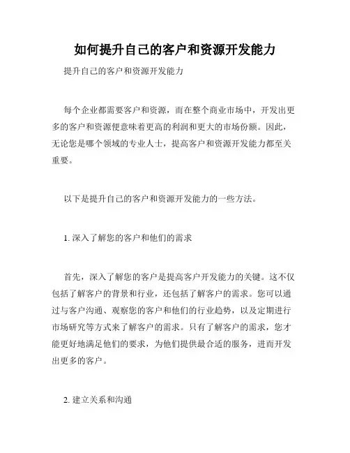 如何提升自己的客户和资源开发能力