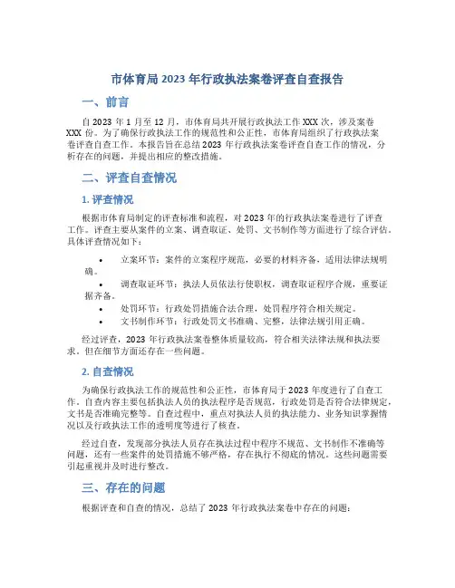 市体育局2023年行政执法案卷评查自查报告