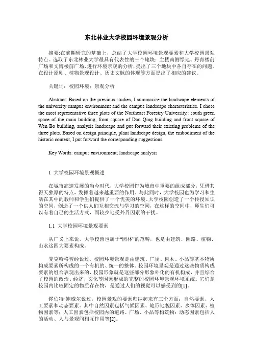 东北林业大学校园环境景观分析