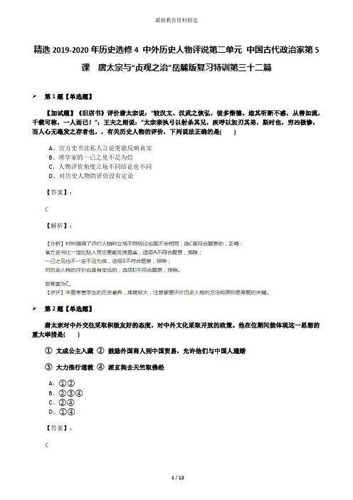 精选2019-2020年历史选修4 中外历史人物评说第二单元 中国古代政治家第5课  唐太宗与“贞观之治”岳麓版复