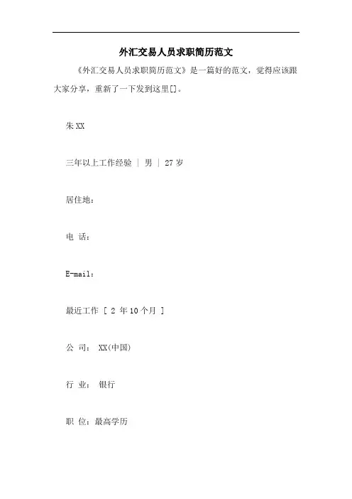 外汇交易人员求职简历范文