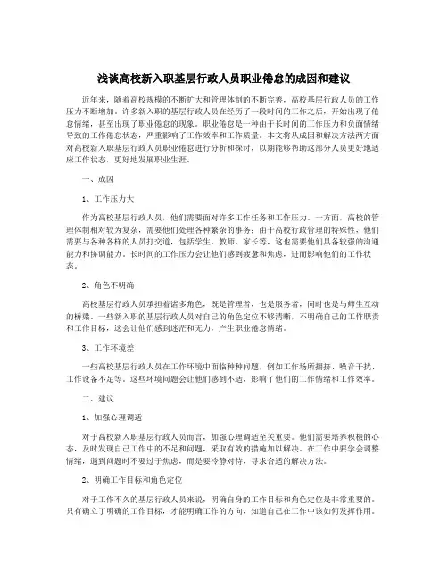 浅谈高校新入职基层行政人员职业倦怠的成因和建议