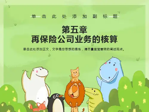 再保险公司业务的会计核算
