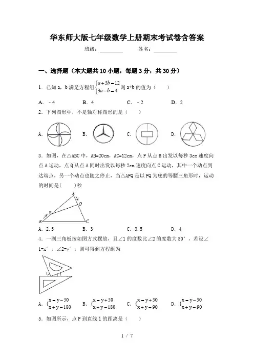华东师大版七年级数学上册期末考试卷含答案