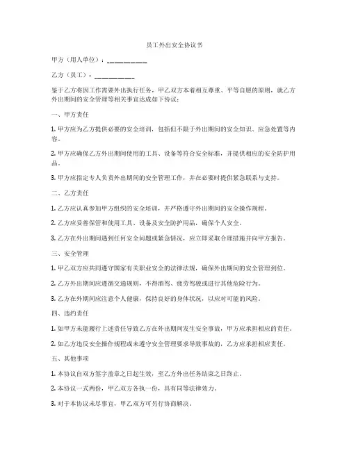 员工外出安全协议书
