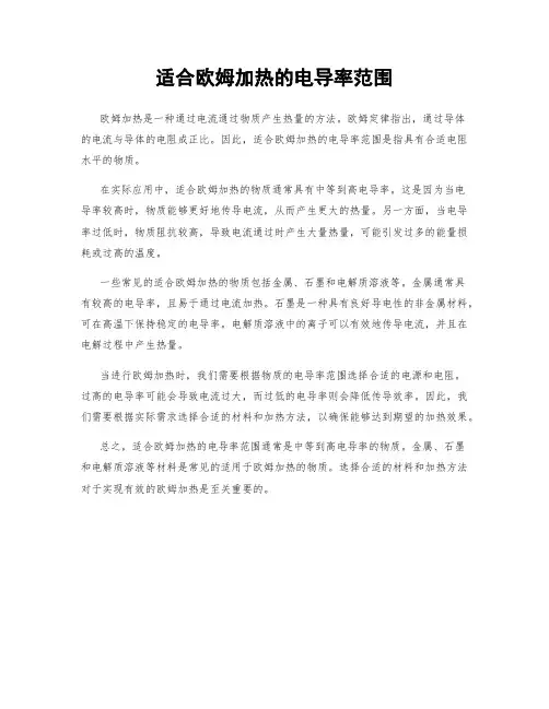 适合欧姆加热的电导率范围