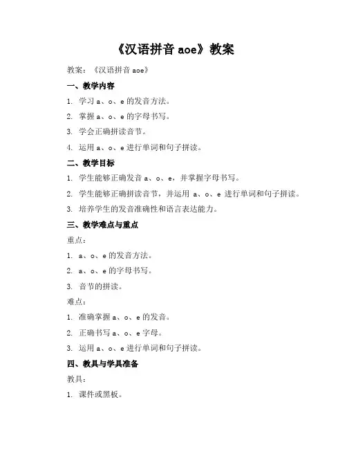 《汉语拼音aoe》教案