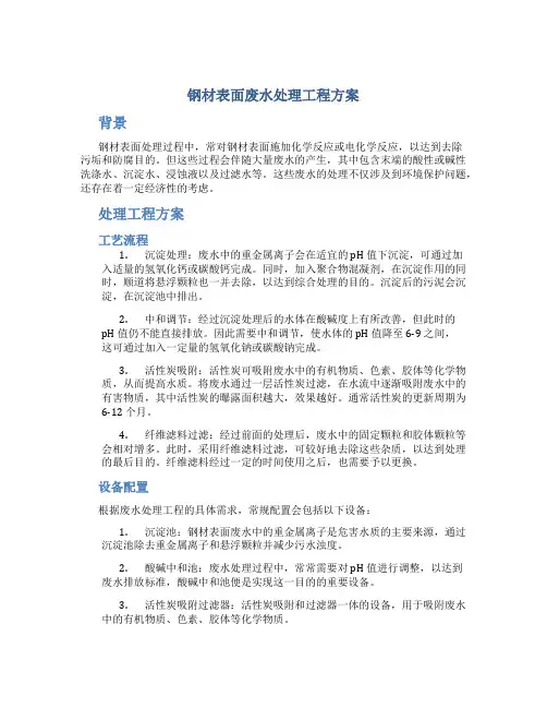 钢材表面废水处理工程方案
